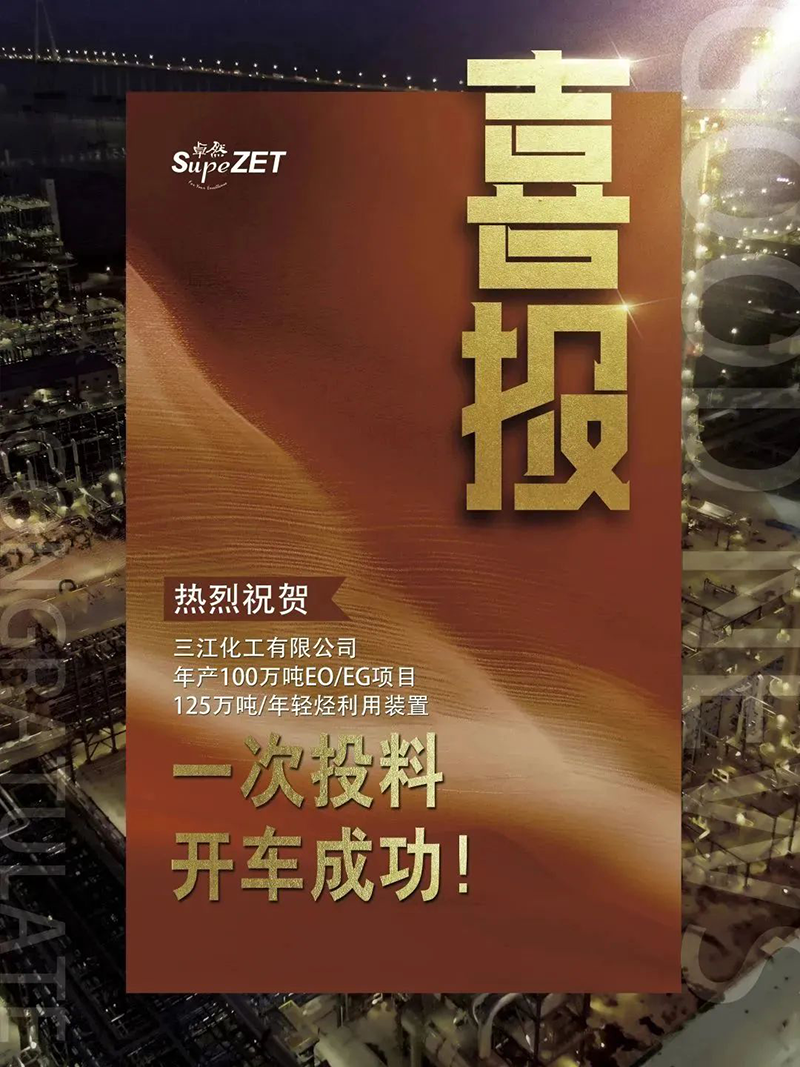 熱烈祝賀三江化工有限公司年產(chǎn)100萬噸EO/EG項目125萬噸/年輕烴利用裝置一次投料開車成功！
