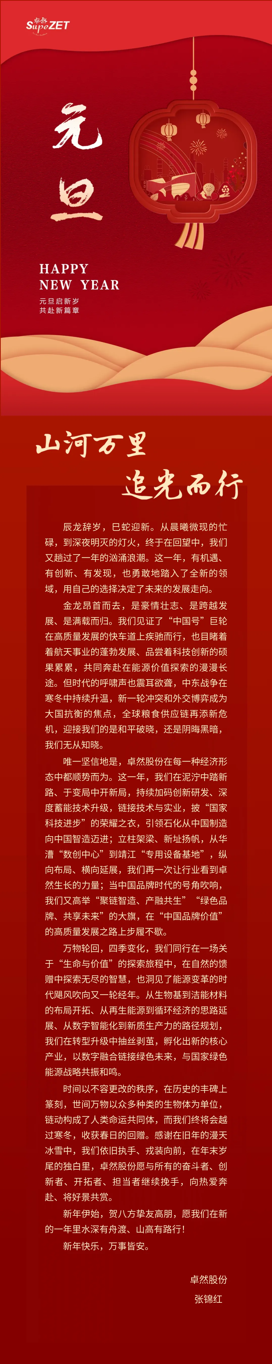 山河萬里 追光而行 | 卓然股份董事長新年致辭
