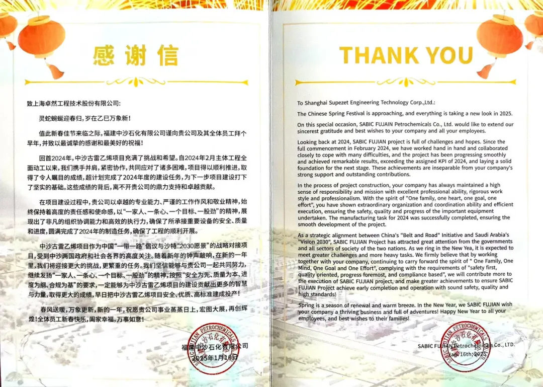 福建中沙石化向我司發(fā)來(lái)感謝信函丨攜手迎接挑戰(zhàn) 共筑卓越業(yè)績(jī)